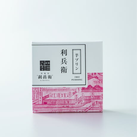 芋プリン利兵衛（5個入）
