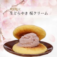 <在庫限り特別価格>　生どら焼き 桜クリーム  ６個入セット　手提げ紙袋付き