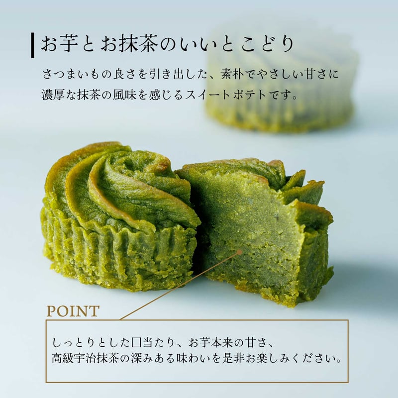 宇治濃茶スイートポテト -芳-（8個入） | 京都・松屋/利兵衛