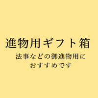 進物箱