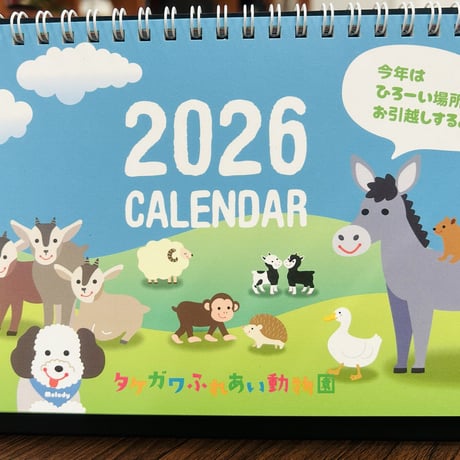 タケガワふれあい動物園 運営支援のためのファンサイト