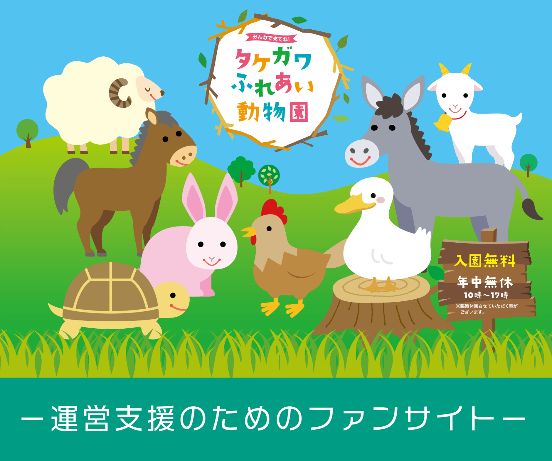 タケガワふれあい動物園 運営支援のためのファンサイト