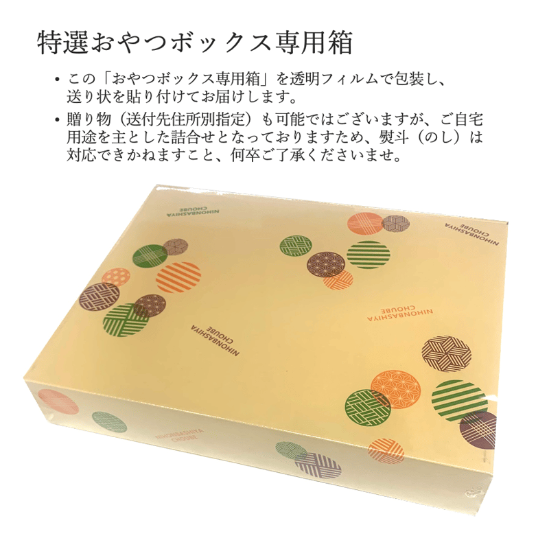 ☆当日発送☆特選おやつボックス【10月・A】（14種・18個