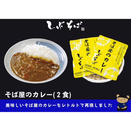 そば屋のカレー（2食）★出汁の効いた美味しいカレーです★