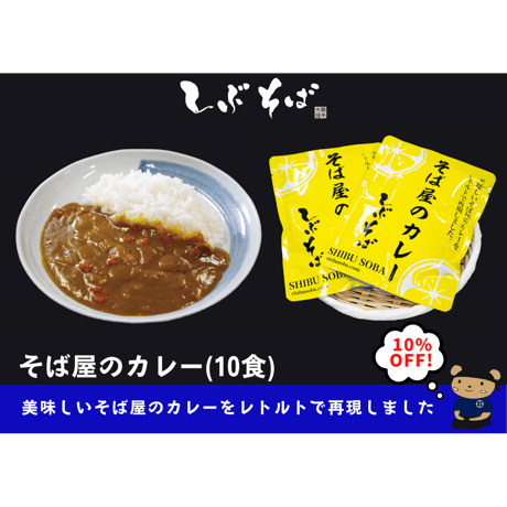 そば屋のカレー（10食）★まとめ買いがお得！