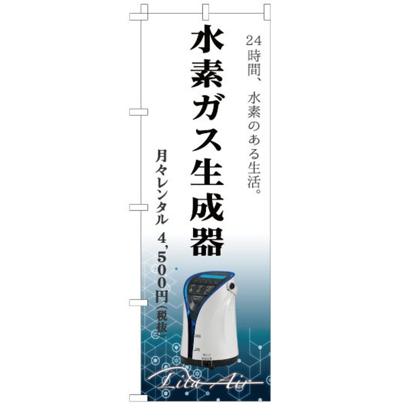 水素ガス発生器リタエアーオンラインレンタル | Enjoy Life 24