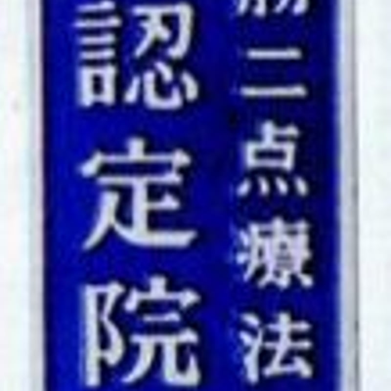 横山式筋二点療法/ 個別指導 | Enjoy Life 24 横山式筋二点療法/ 個別指導 | Enjoy Life 24