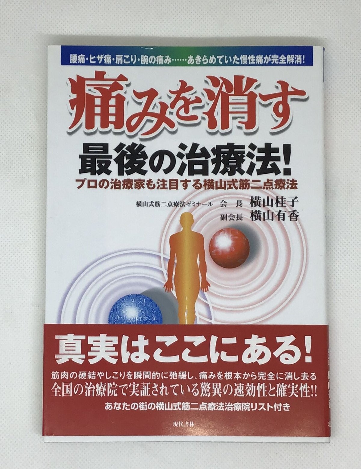 横山式筋二点療法　疾患別圧痛点の痛みを消す反射筋一覧図表集 fit=scale-down,w=1200