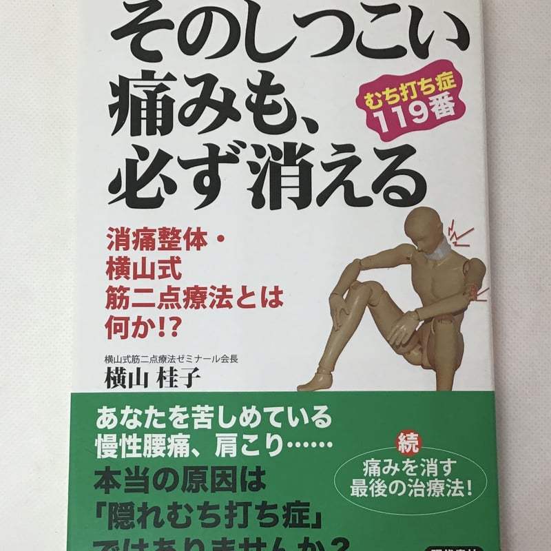 横山式筋二点療法／基本DVD３巻セット/福袋キャンペーン 10%引き/1月末 