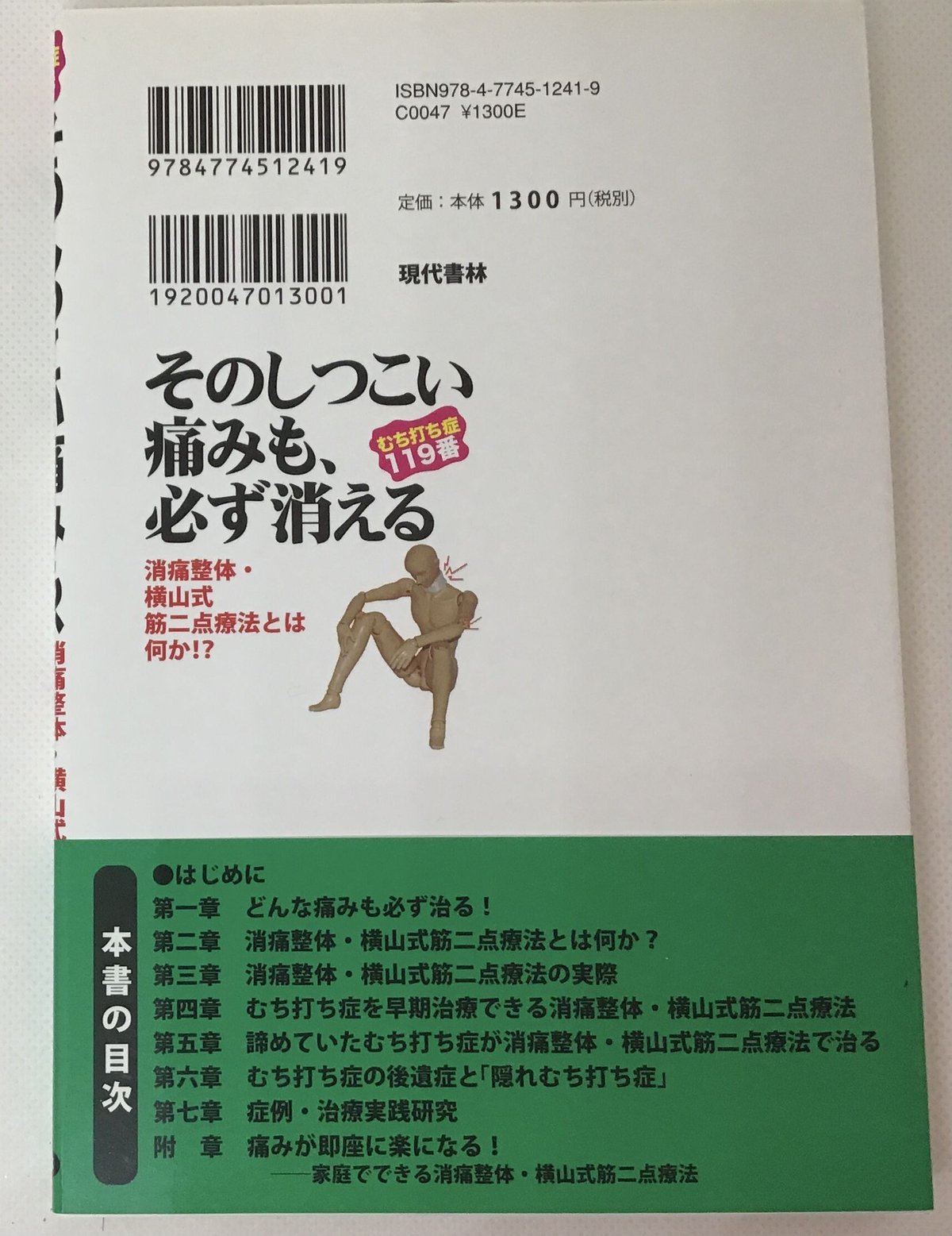 【中古】 そのしつこい痛みも、必ず消える むち打ち症１１９番/現代書林/横山桂子 むち打ち症119番 そのしつこい痛みも、必ず消える ―消痛整体