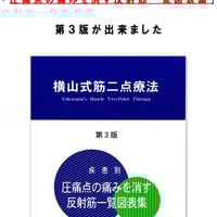 横山式筋二点療法/ 個別指導 | Enjoy Life 24