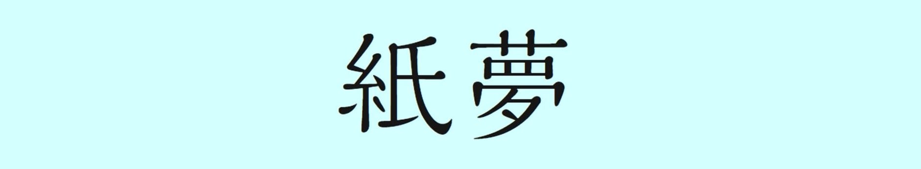 紙夢（カミユメ）Online Shop｜ペーパーフラワー・イベントグッズ