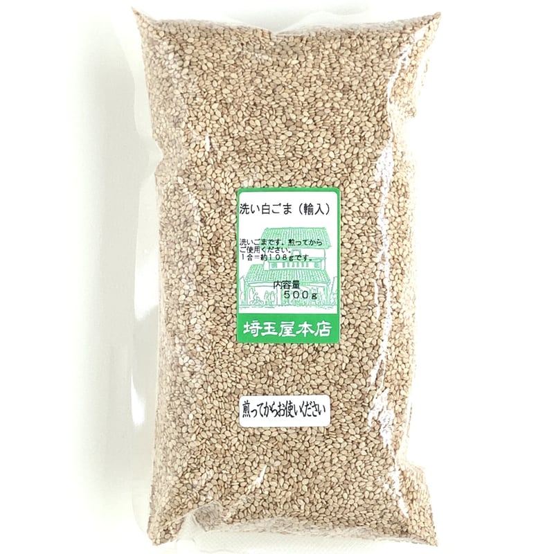 洗い白ごま（輸入）500g | SAITAMAYA mix&mix_ONLINE SHOP