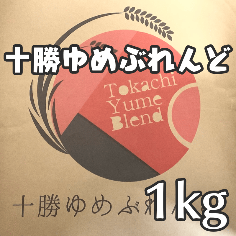 ｱｸﾞﾘｼｽﾃﾑ]十勝ゆめぶれんど1㎏ | SAITAMAYA mix&mix_ONLINE