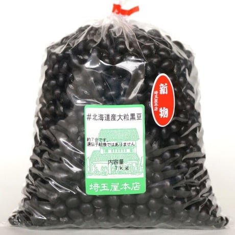 北海道産　大粒黒豆