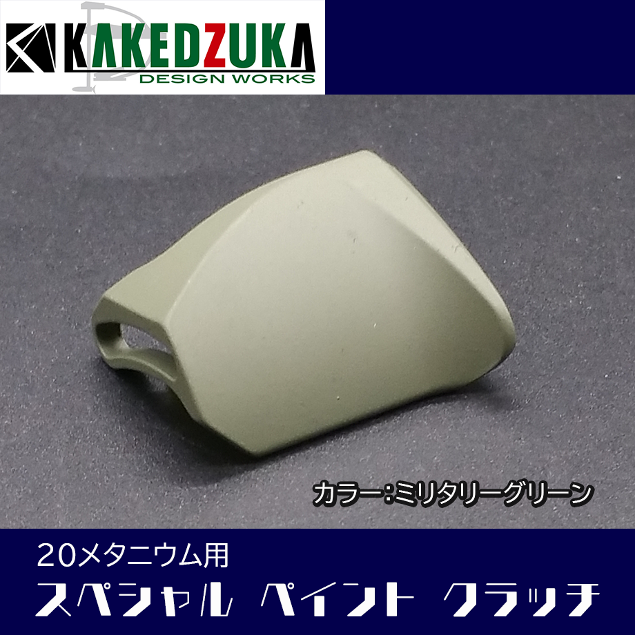 newカラー　マットグレー　20メタニウム用クラッチ オフセットクラッチ】23メタニウム、22メタニウム、20メタニウム