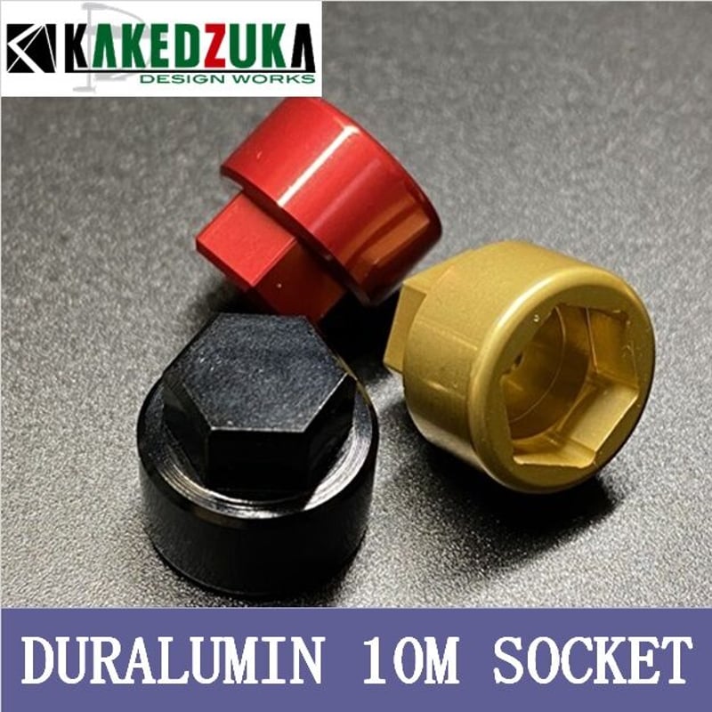 ジュラルミン10Mソケット KDW-002 | KAKEDZUKA DESIGN WORKS ジュラルミン10Mソケット KDW-002 | KAKEDZUKA DESIGN WORKS