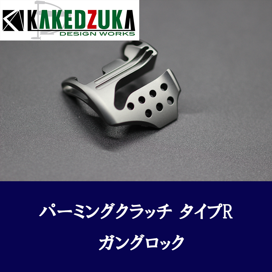 カケヅカ ダイワ用 パーミングクラッチ KDW-056R（レギュラー