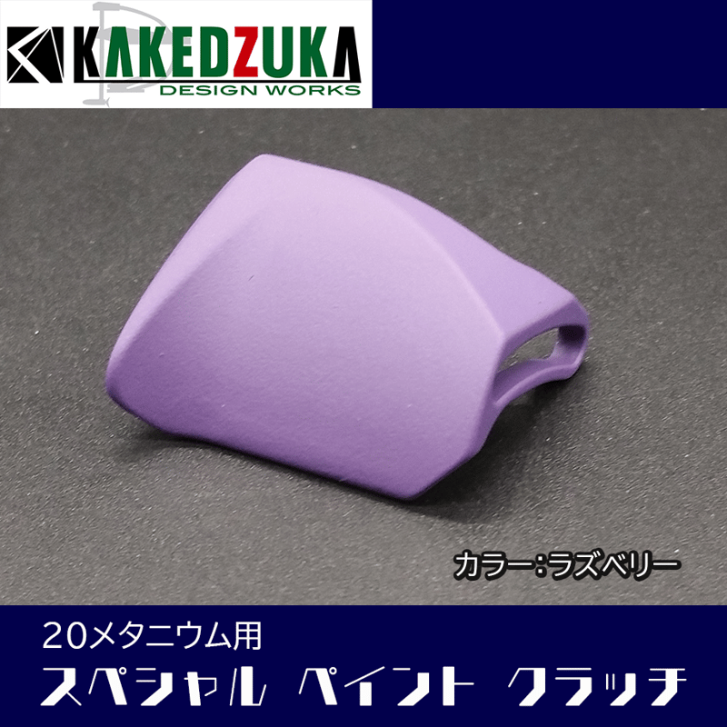 スペシャルペイントクラッチ 20メタニウム用 | KAKEDZUKA DESIGN スペシャルペイントクラッチ 20メタニウム用 | KAKEDZUKA DESIGN