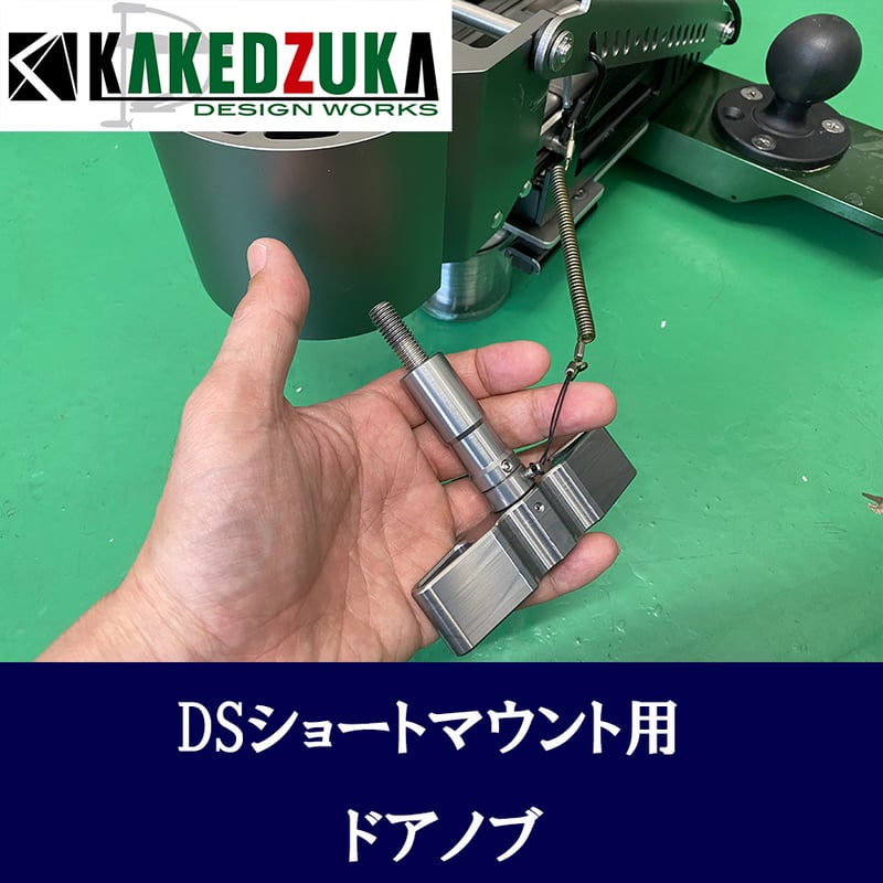 デジタルストラクチャーDSショートマウント用ドアノブKDWバージョン | KAKEDZUKA ...