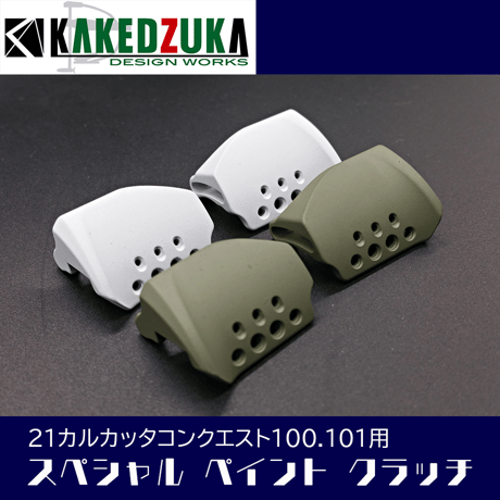 CATEGORY オフセットクラッチ | KAKEDZUKA DESIGN WORKS CATEGORY オフセットクラッチ | KAKEDZUKA DESIGN WORKS