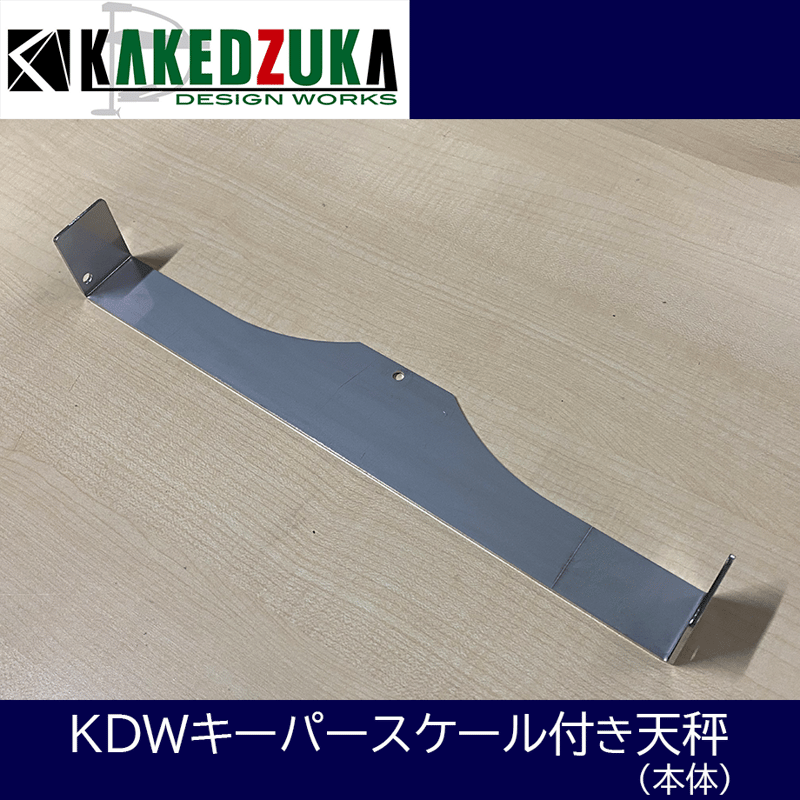 KDWキーパースケール付き天秤 | KAKEDZUKA DESIGN WORKS