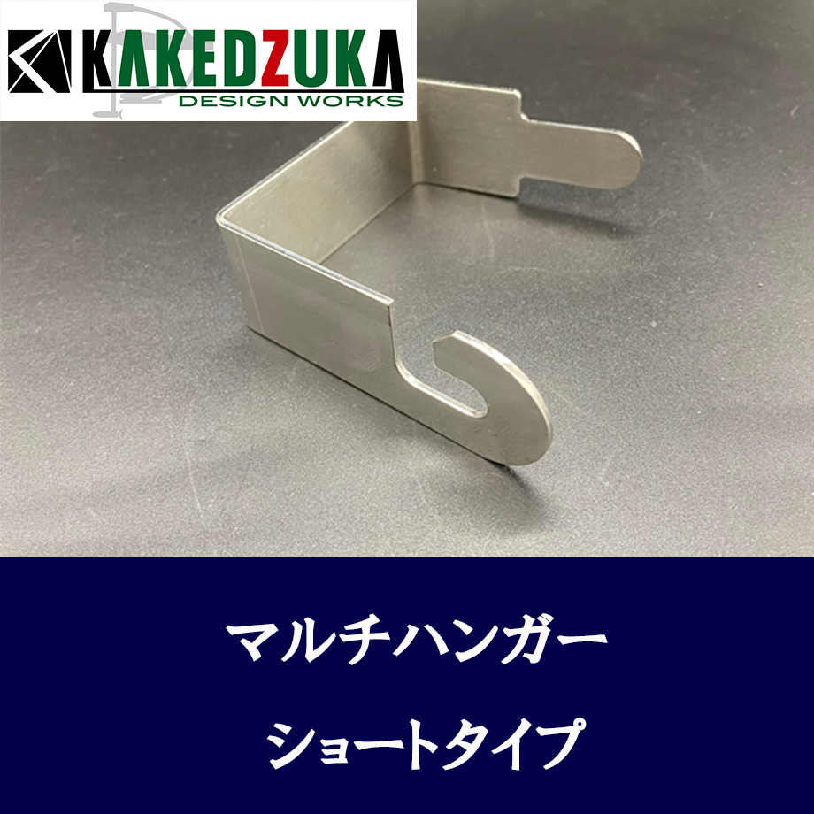 KDWマルチハンガー・ショートタイプ | KAKEDZUKA DESIGN WORKS