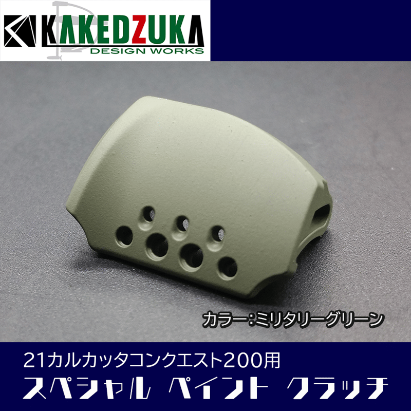 21カルカッタコンクエスト200 オフセットクラッチ】21カルカッタコンクエスト200シリーズ対応