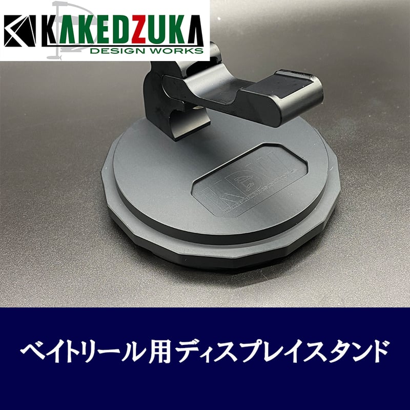 ベイトリール用ディスプレイスタンド | KAKEDZUKA DESIGN WORKS ベイトリール用ディスプレイスタンド | KAKEDZUKA DESIGN WORKS
