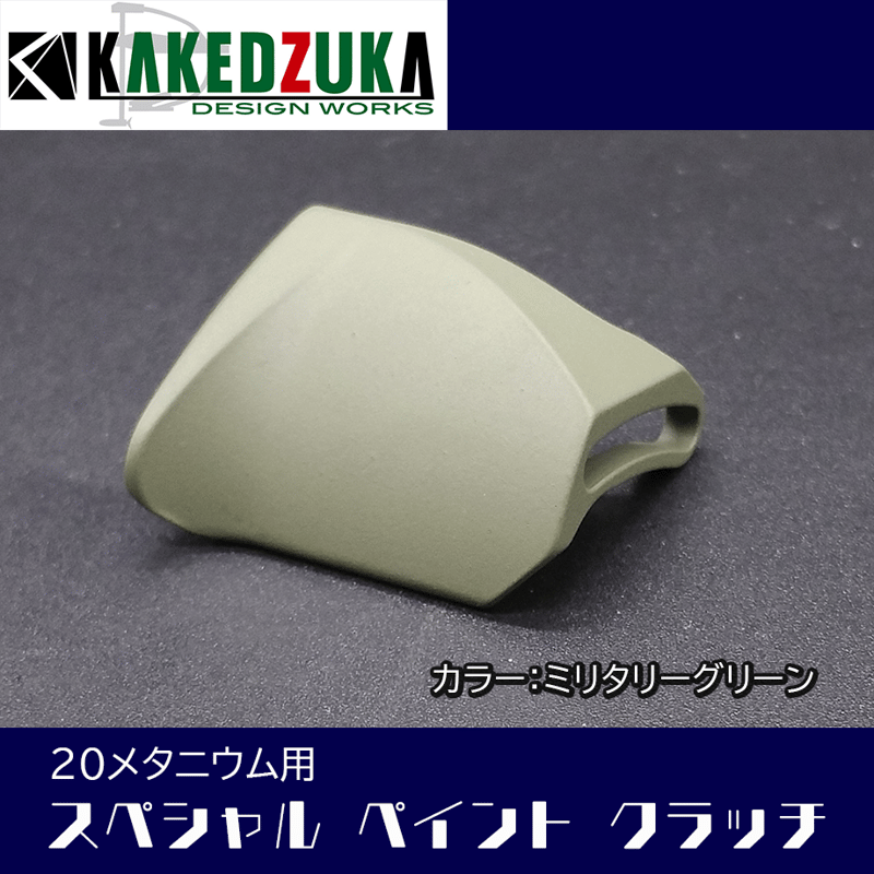 スペシャルペイントクラッチ 20メタニウム用 | KAKEDZUKA DESIGN スペシャルペイントクラッチ 20メタニウム用 | KAKEDZUKA DESIGN