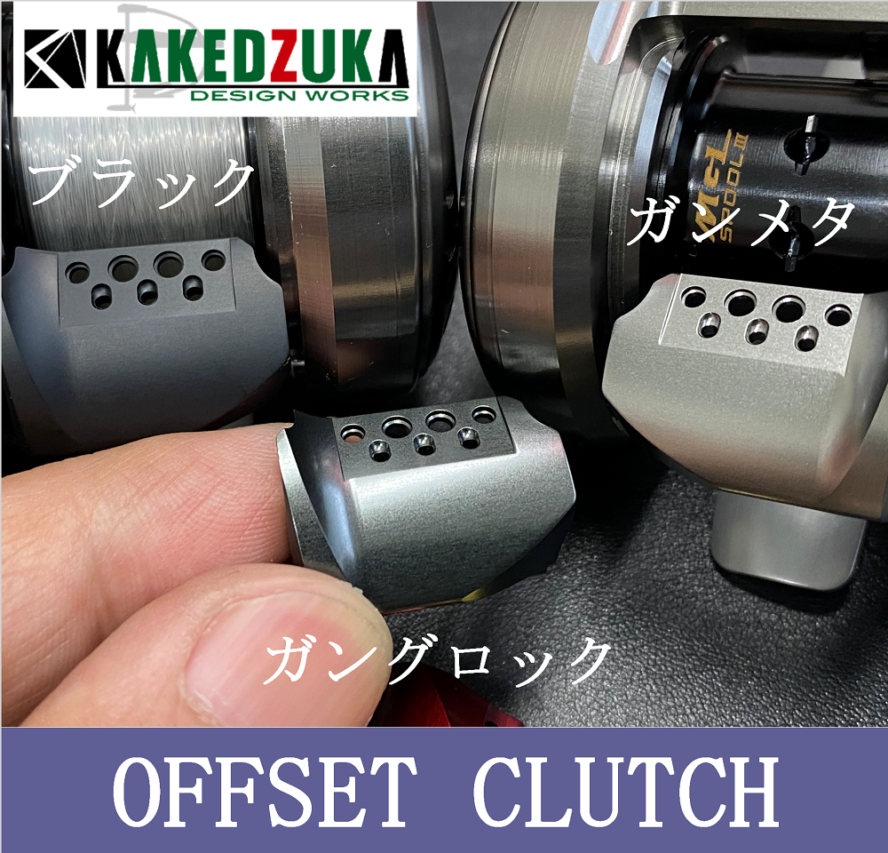 オフセットクラッチ】23カルカッタコンクエストBFS対応 KDW-025 オフセットクラッチ】23カルカッタコンクエストBFS対応 KDW-025