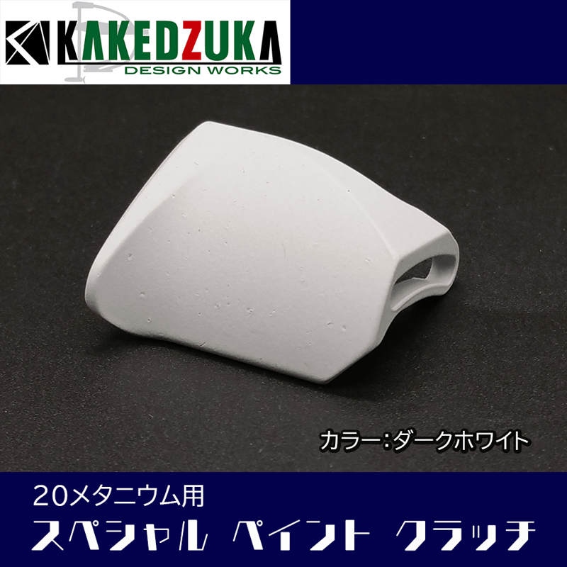 スペシャルペイントクラッチ 20メタニウム用 | KAKEDZUKA DESIGN