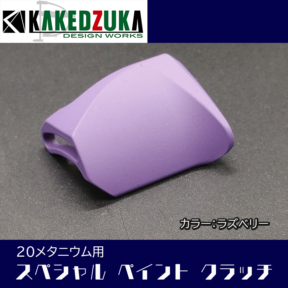 スペシャルペイントクラッチ 20メタニウム用 | KAKEDZUKA DESIGN スペシャルペイントクラッチ 20メタニウム用 | KAKEDZUKA DESIGN