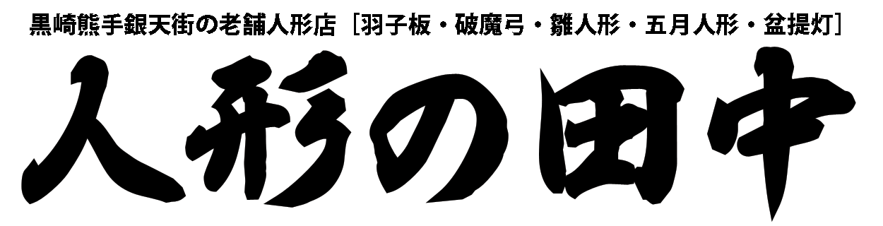 人形の田中　オンラインストア