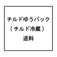 チルドゆうパック(チルド冷蔵) 送料