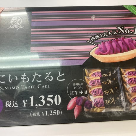 べにいもたると　沖縄県産紅芋100％使用　８個入り　ナンポー