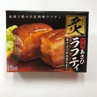 沖縄豚肉料理★炙りラフティ★350g （2個入り）★あさひ