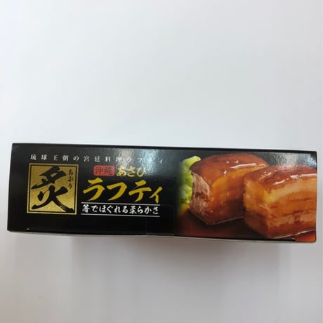 沖縄豚肉料理★炙りラフティ★350g （2個入り）★あさひ