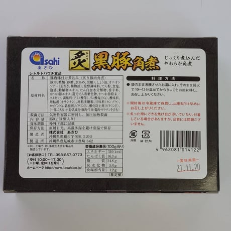 沖縄土産★泡盛と黒糖で煮込んだ★アサヒ黒豚角煮　350ｇ（３個入り）