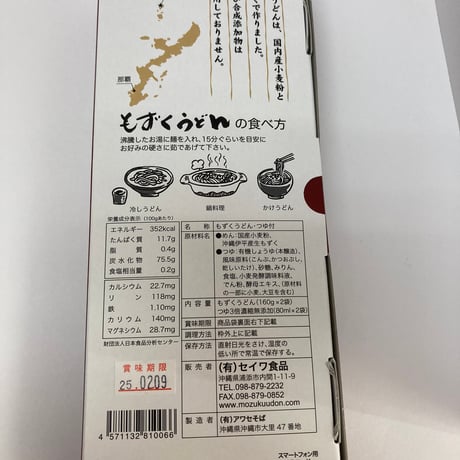 沖縄★もずくうどん★セイワ食品☆4食入り