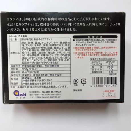 沖縄豚肉料理★炙りラフティ★350g （2個入り）★あさひ