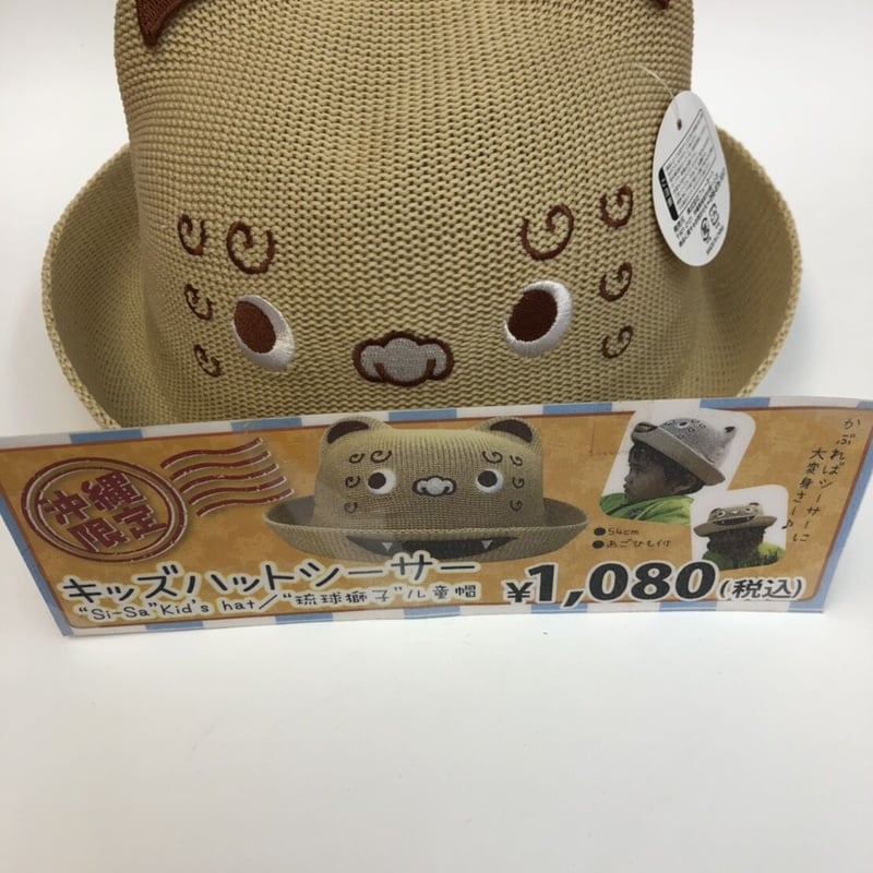 沖縄限定☆キッズハットシーサー☆子供用帽子 | 沖縄土産 東宝堂 STORE