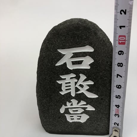 沖縄★石敢當（いしがんとう）★魔除け★自然石風石敢當