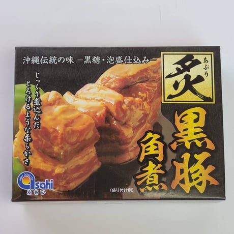 沖縄土産★泡盛と黒糖で煮込んだ★アサヒ黒豚角煮　350ｇ（３個入り）