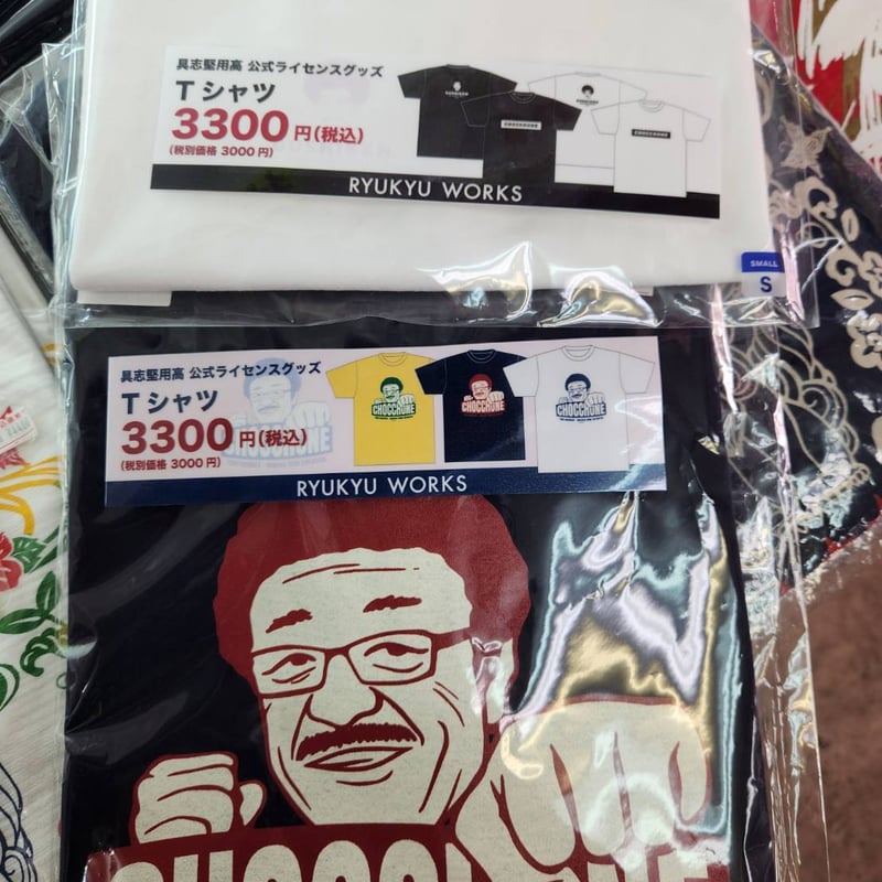 沖縄☆具志堅用高Tシャツ☆公式ライセンスグッズ☆白（裏は無地