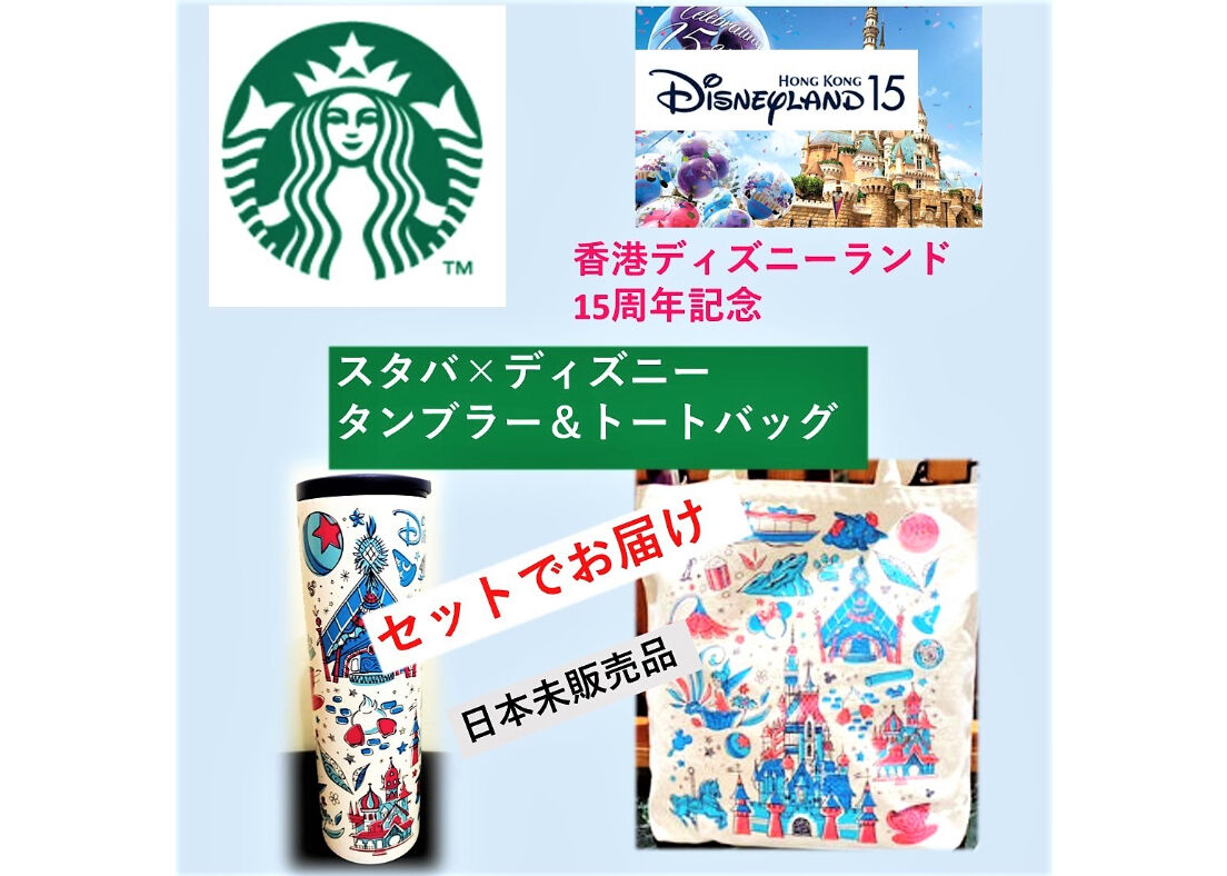 スターバックス × HKDL 15 コラボ タンブラー ＆トートバッグ 【香港ディズニーランド場内限定販売品】