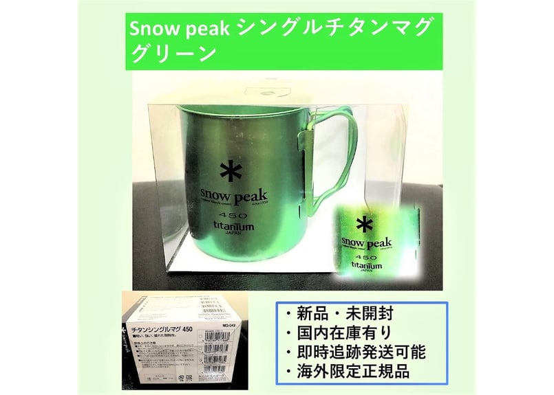 スノーピーク（snow peak）チタンシングルマグ 450 グリーン | Bell Brave