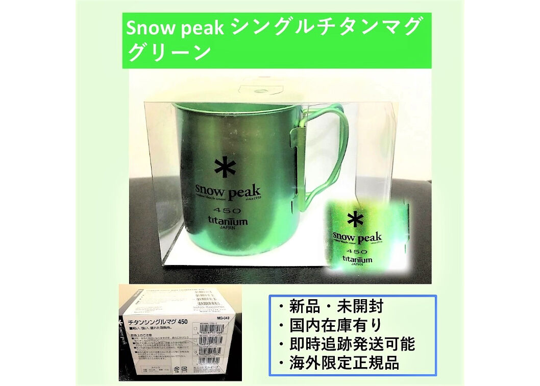 Snow　Peak　スノーピーク　チタンシングルマグ　450　2個セット