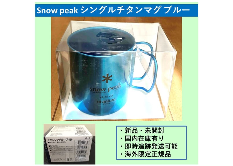 スノーピーク（snow peak）チタンシングルマグ 450 ブルー | Bell Brave