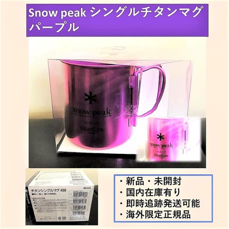 新品未使用】 スノーピーク 限定デザイン チタンマグ 3種セ